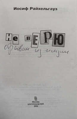 [Райхельгауз И.Л., автограф] Райхельгауз И. Не верю [отрывки из жизни]. М.: Центрополиграф, 2002.